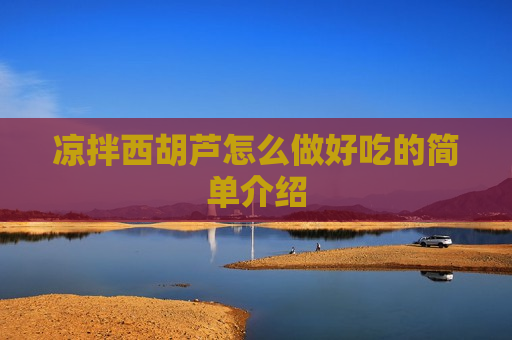 凉拌西胡芦怎么做好吃的简单介绍
