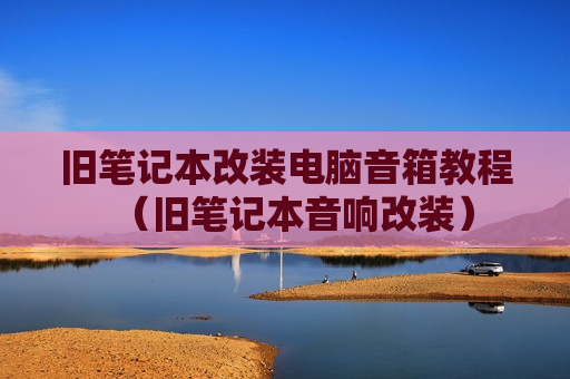 旧笔记本改装电脑音箱教程（旧笔记本音响改装）
