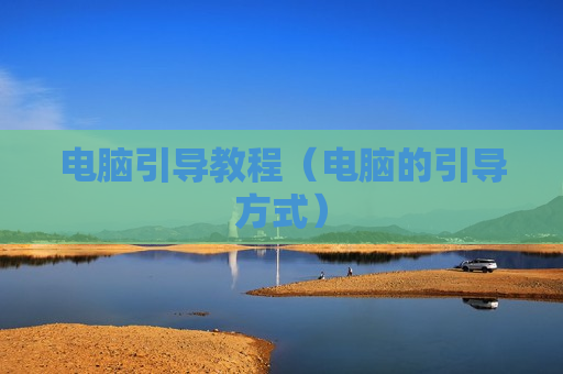 电脑引导教程（电脑的引导方式）