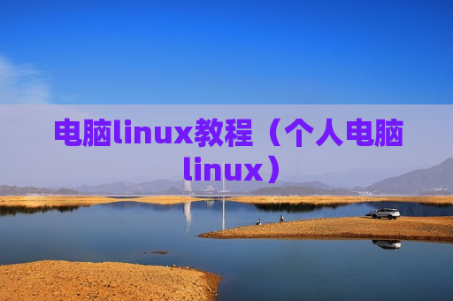电脑linux教程（个人电脑 linux）