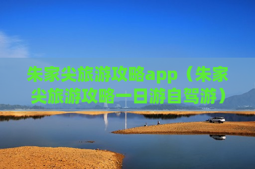 朱家尖旅游攻略app（朱家尖旅游攻略一日游自驾游）