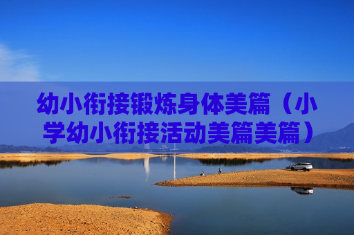 幼小衔接锻炼身体美篇（小学幼小衔接活动美篇美篇）