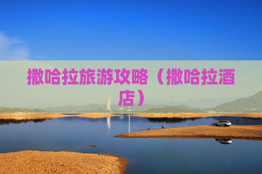 撒哈拉旅游攻略（撒哈拉酒店）