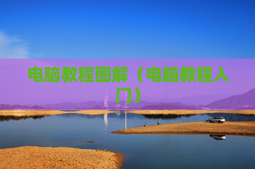 电脑教程图解（电脑教程入门）