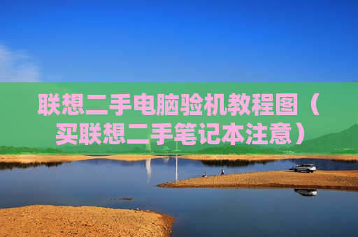 联想二手电脑验机教程图（买联想二手笔记本注意）