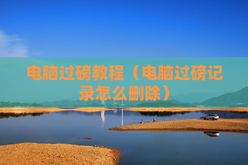 电脑过磅教程（电脑过磅记录怎么删除）