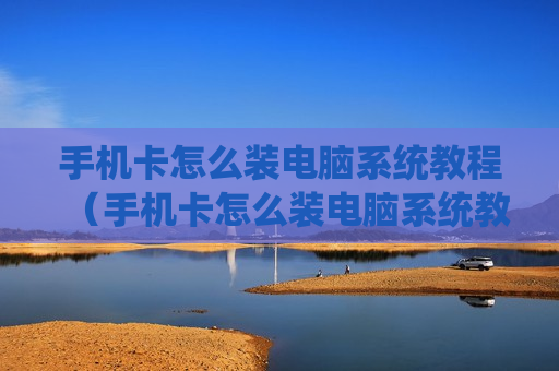 手机卡怎么装电脑系统教程（手机卡怎么装电脑系统教程图解）