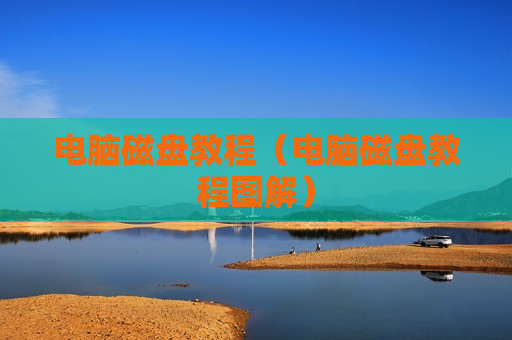 电脑磁盘教程（电脑磁盘教程图解）