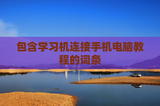 包含学习机连接手机电脑教程的词条