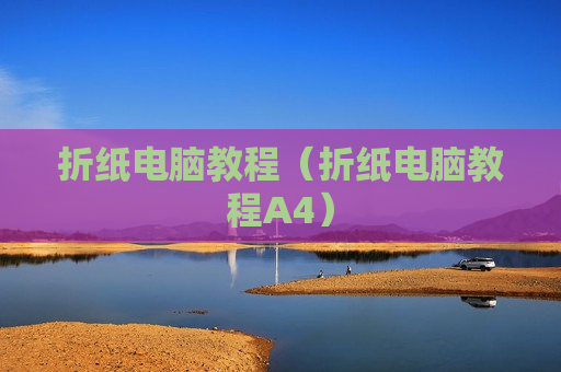 折纸电脑教程（折纸电脑教程A4）