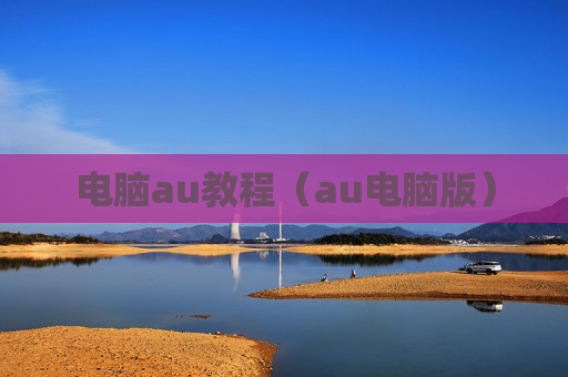 电脑au教程（au电脑版）