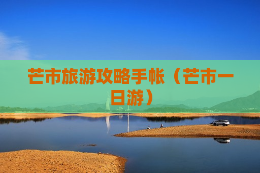 芒市旅游攻略手帐（芒市一日游）