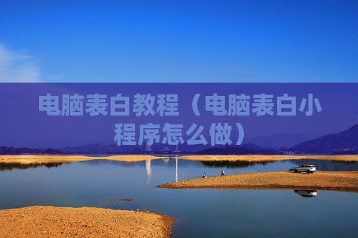 电脑表白教程（电脑表白小程序怎么做）