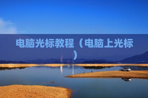电脑光标教程（电脑上光标）