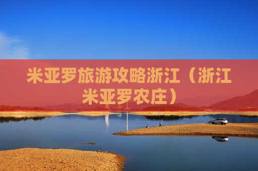 米亚罗旅游攻略浙江（浙江米亚罗农庄）