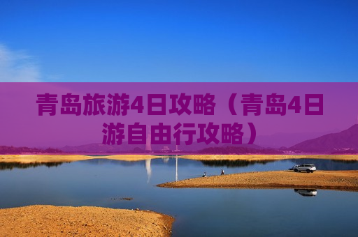 青岛旅游4日攻略（青岛4日游自由行攻略）