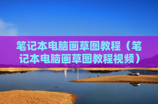 笔记本电脑画草图教程（笔记本电脑画草图教程视频）
