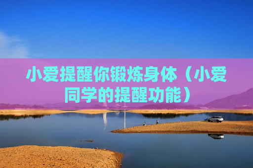 小爱提醒你锻炼身体（小爱同学的提醒功能）