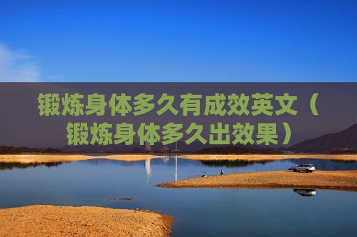 锻炼身体多久有成效英文（锻炼身体多久出效果）
