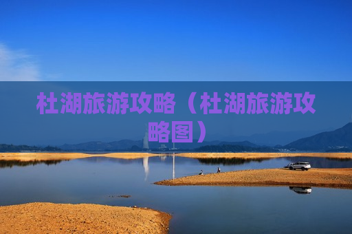 杜湖旅游攻略（杜湖旅游攻略图）