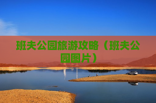 班夫公园旅游攻略（班夫公园图片）
