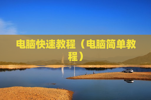 电脑快速教程（电脑简单教程）