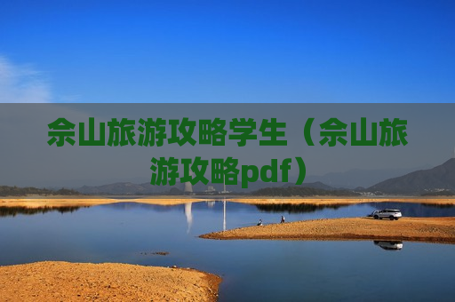 佘山旅游攻略学生（佘山旅游攻略pdf）