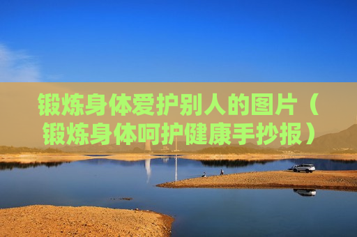 锻炼身体爱护别人的图片（锻炼身体呵护健康手抄报）