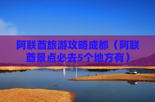 阿联酋旅游攻略成都（阿联酋景点必去5个地方有）