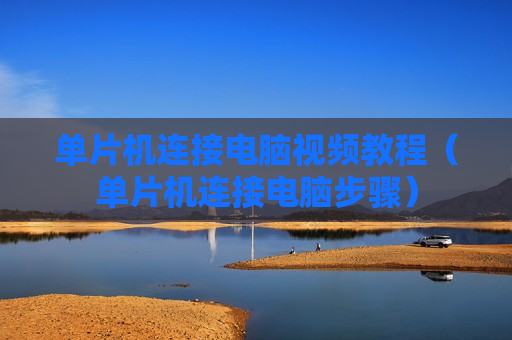 单片机连接电脑视频教程（单片机连接电脑步骤）