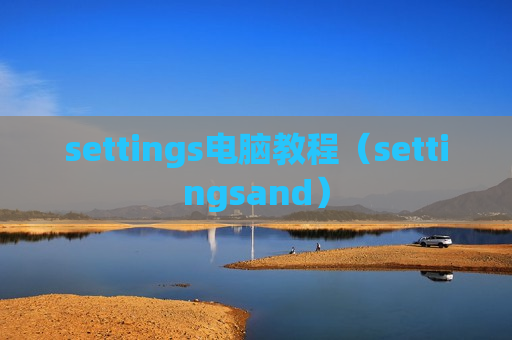 settings电脑教程（settingsand）