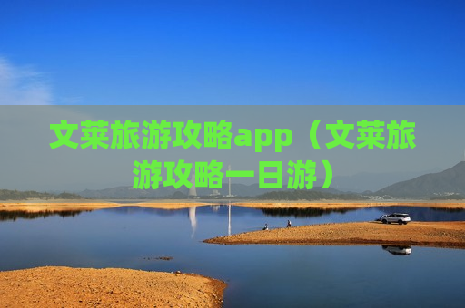 文莱旅游攻略app（文莱旅游攻略一日游）