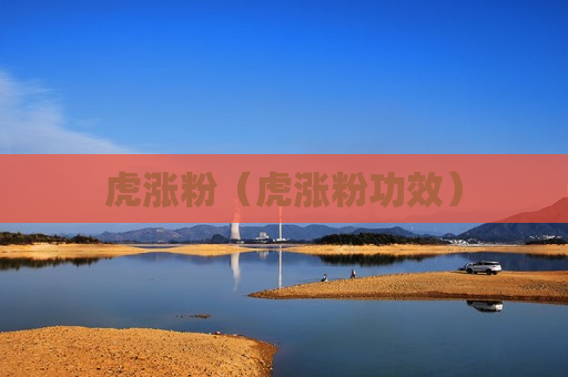 虎涨粉（虎涨粉功效）