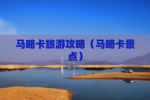 马略卡旅游攻略（马略卡景点）