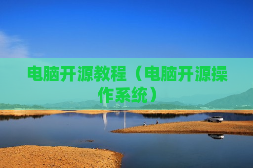 电脑开源教程（电脑开源操作系统）
