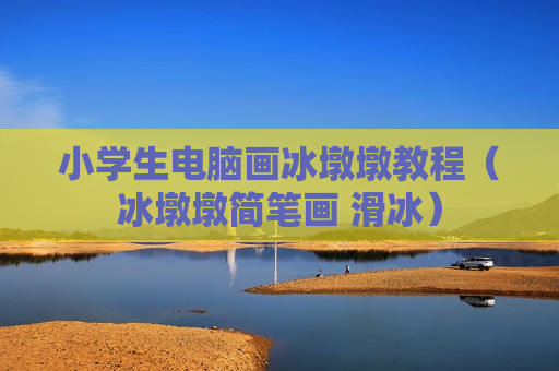 小学生电脑画冰墩墩教程（冰墩墩简笔画 滑冰）
