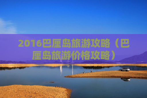 2016巴厘岛旅游攻略（巴厘岛旅游价格攻略）