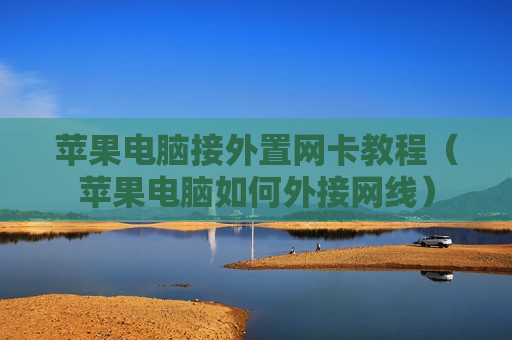 苹果电脑接外置网卡教程（苹果电脑如何外接网线）