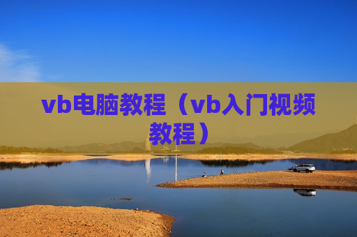 vb电脑教程（vb入门视频教程）