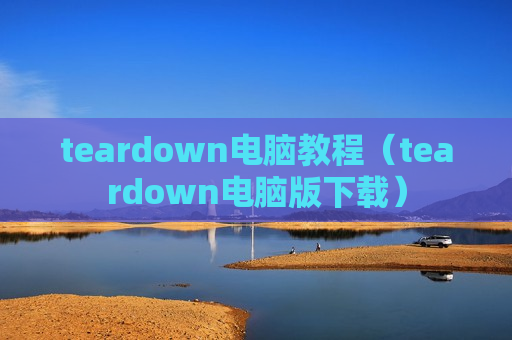teardown电脑教程（teardown电脑版下载）