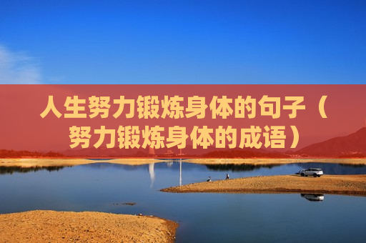 人生努力锻炼身体的句子（努力锻炼身体的成语）