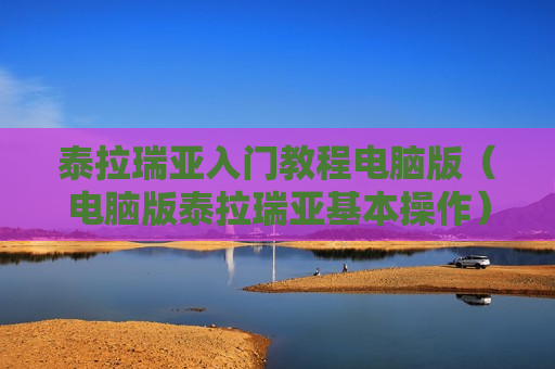 泰拉瑞亚入门教程电脑版（电脑版泰拉瑞亚基本操作）