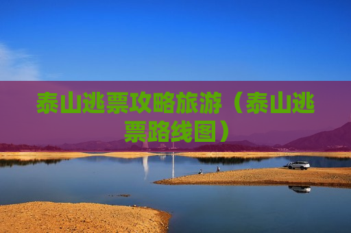泰山逃票攻略旅游（泰山逃票路线图）