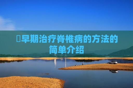 ​早期治疗脊椎病的方法的简单介绍