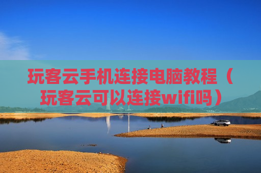 玩客云手机连接电脑教程（玩客云可以连接wifi吗）