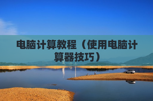 电脑计算教程（使用电脑计算器技巧）