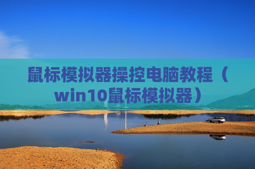 鼠标模拟器操控电脑教程（win10鼠标模拟器）