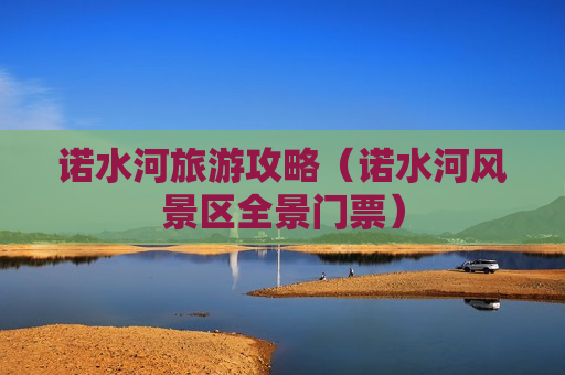 诺水河旅游攻略（诺水河风景区全景门票）