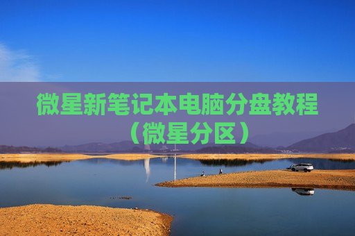 微星新笔记本电脑分盘教程（微星分区）