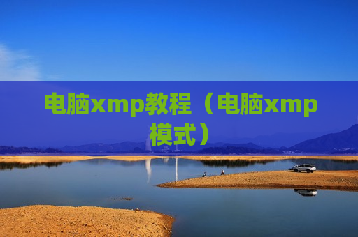 电脑xmp教程（电脑xmp模式）